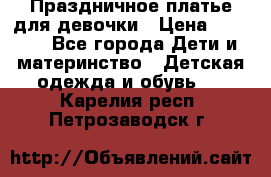 Праздничное платье для девочки › Цена ­ 1 000 - Все города Дети и материнство » Детская одежда и обувь   . Карелия респ.,Петрозаводск г.